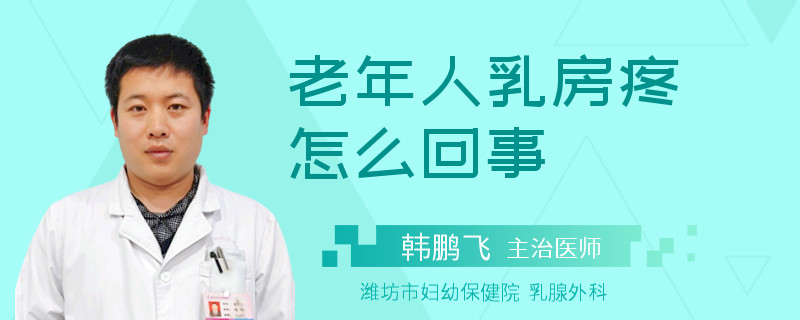 老年人乳房疼怎么回事