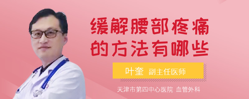 缓解腰部疼痛的方法有哪些