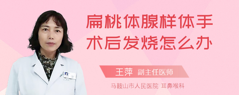 扁桃体腺样体手术后发烧怎么办