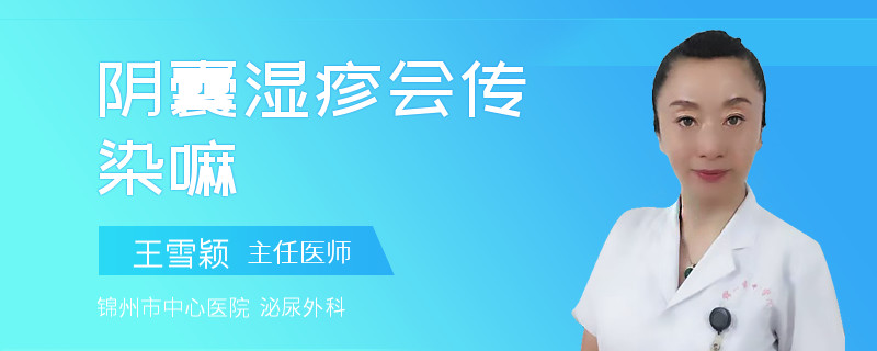 阴囊湿疹会传染嘛