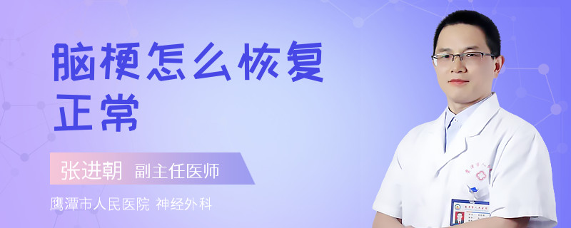 脑梗怎么恢复正常
