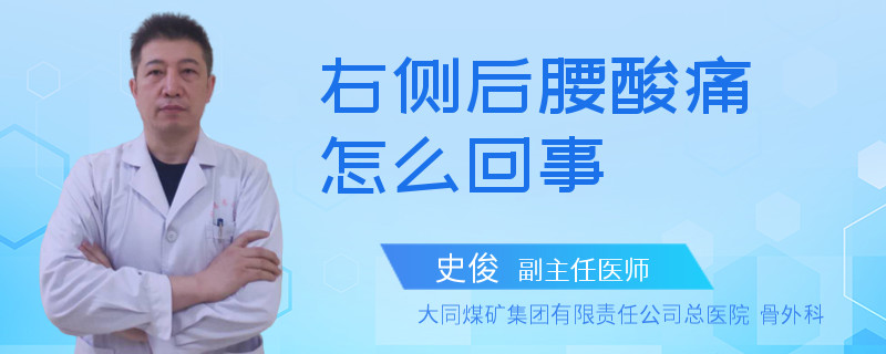 右侧后腰酸痛怎么回事