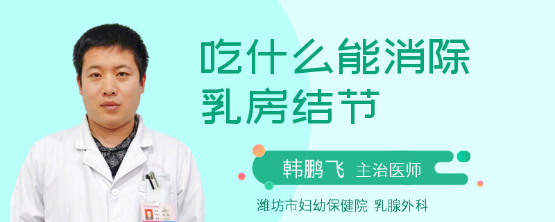 吃什么能消除乳房结节