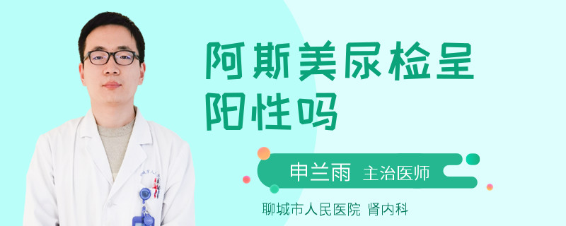 阿斯美尿检呈阳性吗
