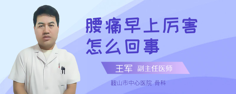 腰痛早上厉害怎么回事