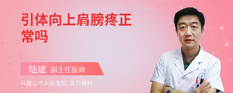 引体向上肩膀疼正常吗