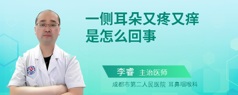 一侧耳朵又疼又痒是怎么回事