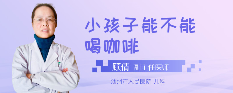 小孩子能不能喝咖啡