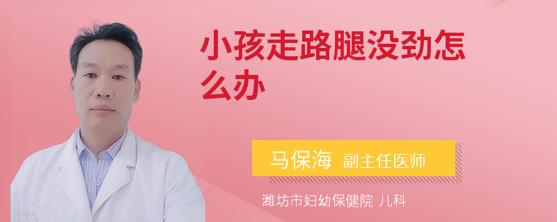 小孩走路腿没劲怎么办