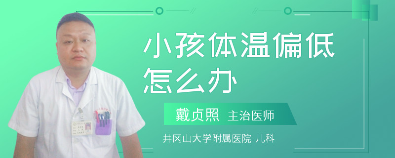 小孩体温偏低怎么办