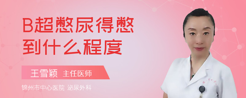 B超憋尿得憋到什么程度