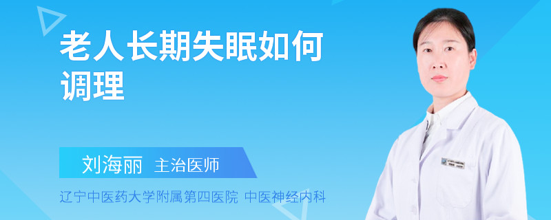 老人长期失眠如何调理