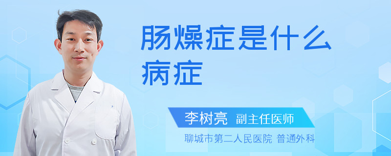 肠燥症是什么病症