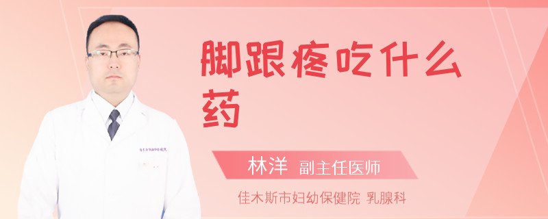 脚跟疼吃什么药