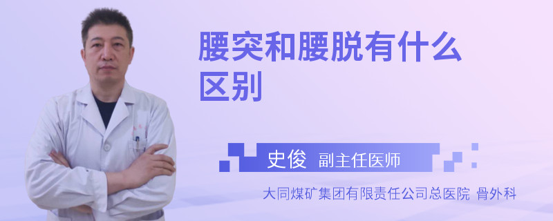 腰突和腰脱有什么区别