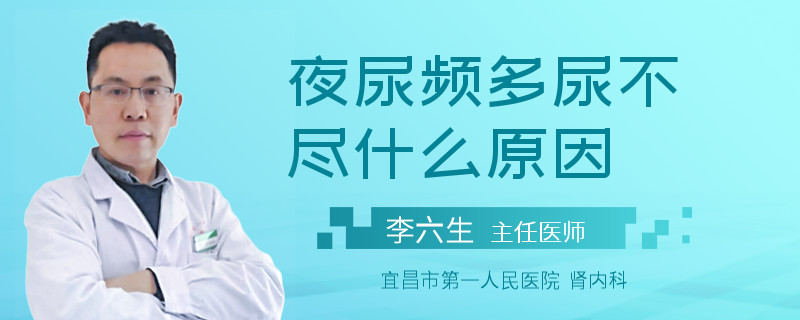 夜尿频多尿不尽什么原因