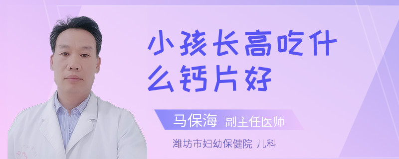 小孩长高吃什么钙片好