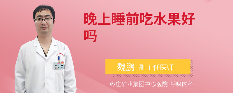 晚上睡前吃水果好吗