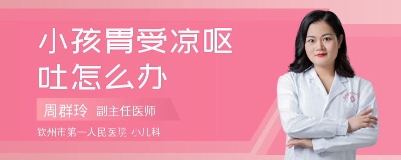 小孩胃受凉呕吐怎么办