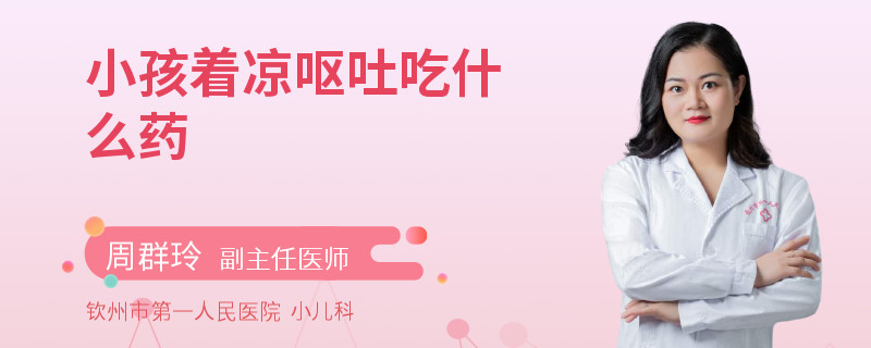 小孩着凉呕吐吃什么药