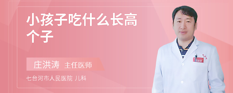 小孩子吃什么长高个子