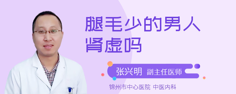 腿毛少的男人肾虚吗