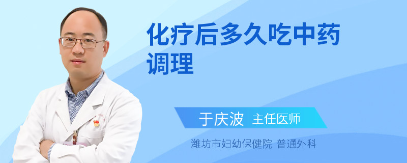 化疗后多久吃中药调理