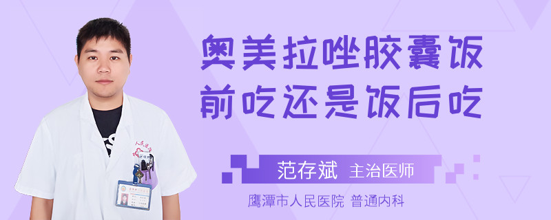 奥美拉唑胶囊饭前吃还是饭后吃