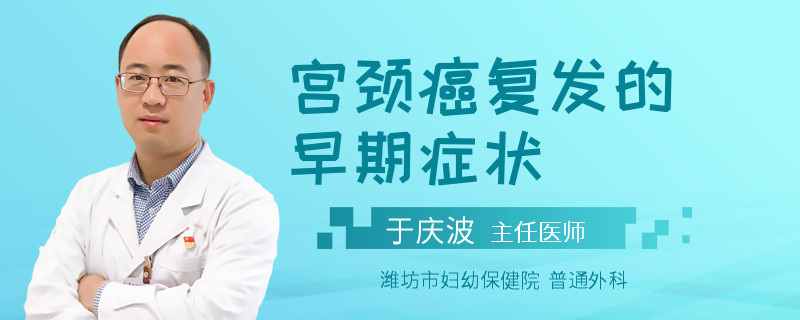 宫颈癌复发的早期症状
