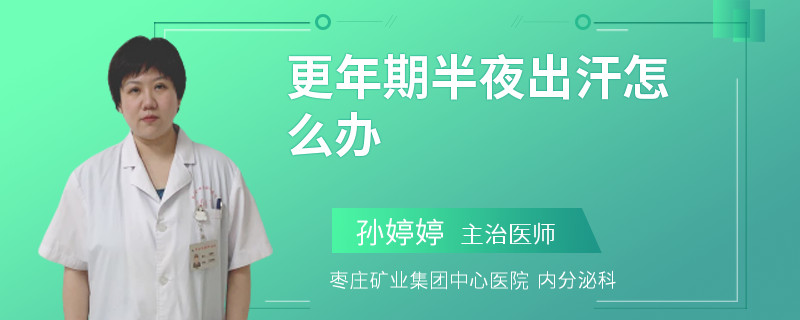更年期半夜出汗怎么办