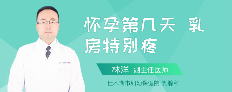 怀孕第几天 乳房特别疼