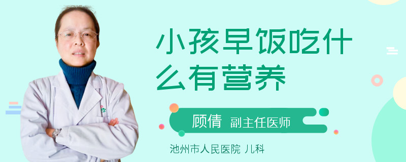 小孩早饭吃什么有营养