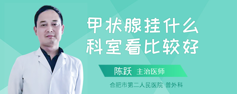 甲状腺挂什么科室看比较好