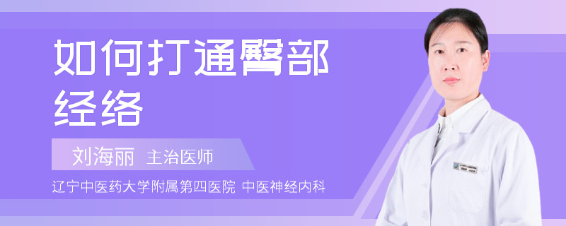 如何打通臀部经络