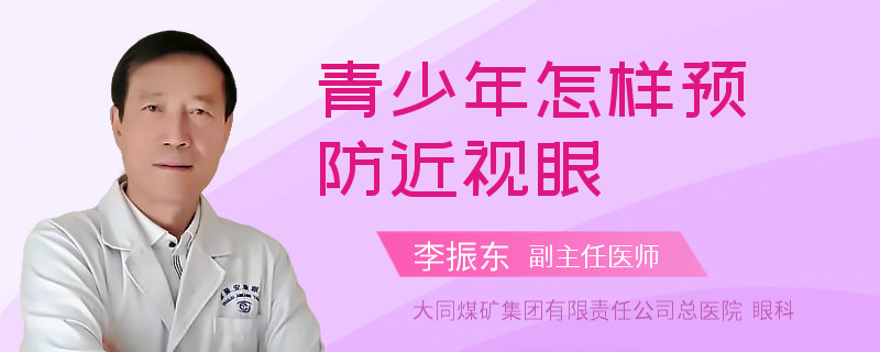 青少年怎样预防近视眼