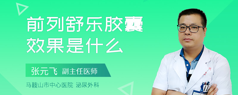 前列舒乐胶囊效果是什么