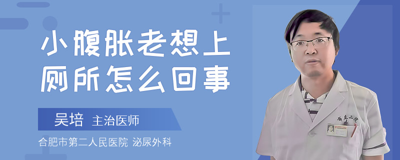 小腹胀老想上厕所怎么回事