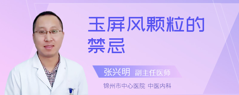 玉屏风颗粒的禁忌