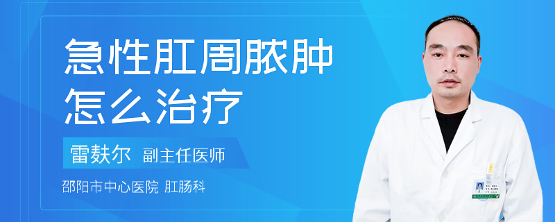 急性肛周脓肿怎么治疗