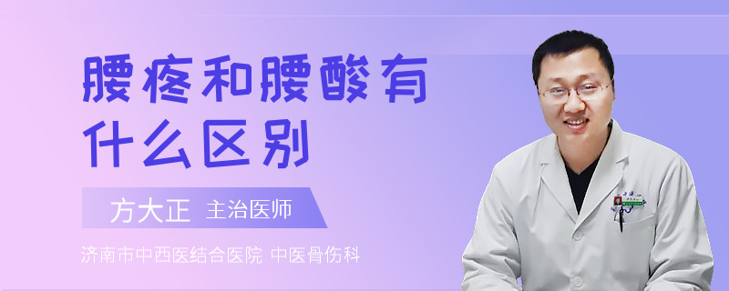 腰疼和腰酸有什么区别