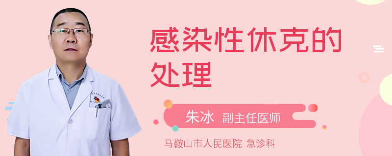 感染性休克的处理