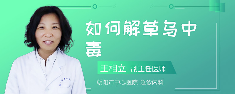 如何解草乌中毒