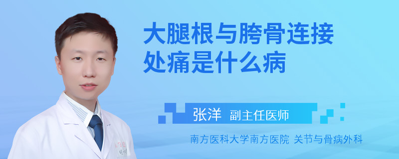 大腿根与胯骨连接处痛是什么病