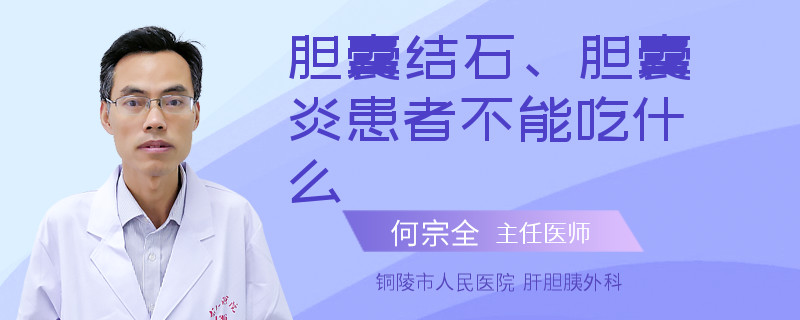 胆囊结石、胆囊炎患者不能吃什么