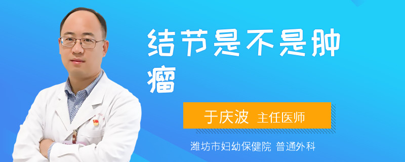 结节是不是肿瘤