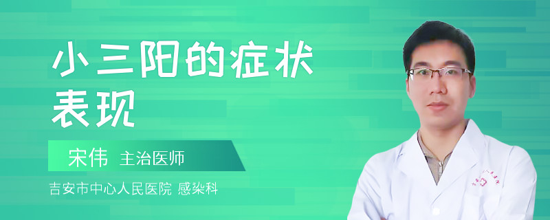 小三阳的症状表现