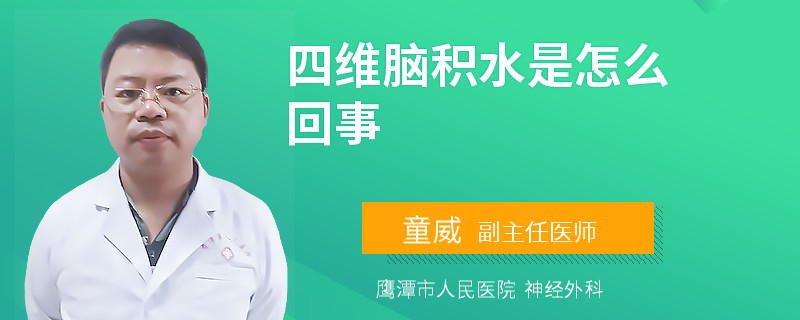 四维脑积水是怎么回事
