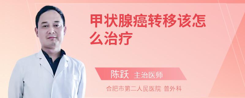 甲状腺癌转移该怎么治疗