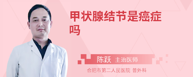 甲状腺结节是癌症吗