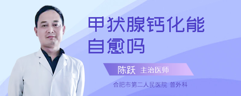 甲状腺钙化能自愈吗